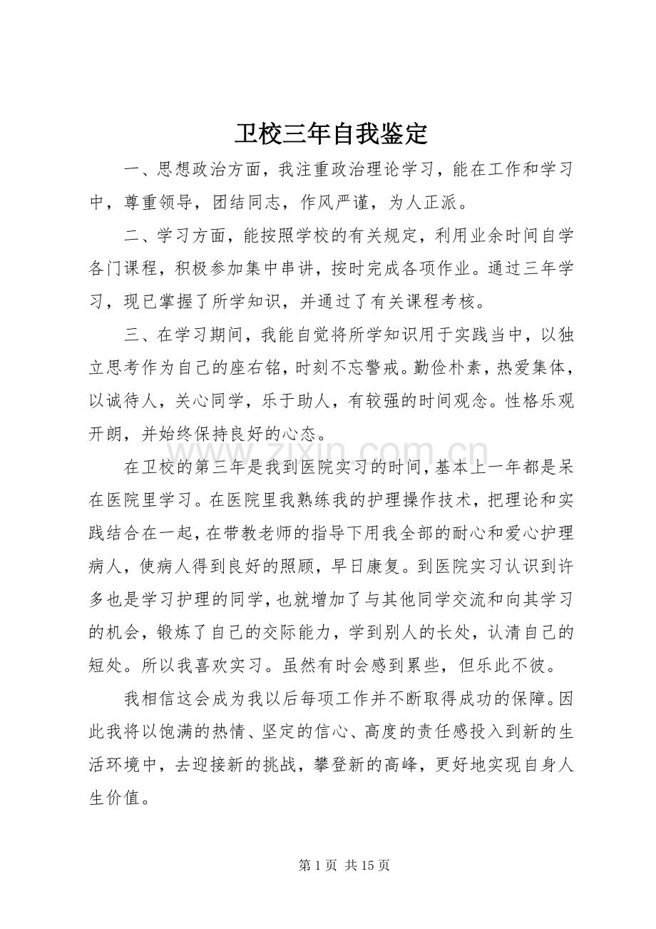 卫校三年自我鉴定.docx_第1页