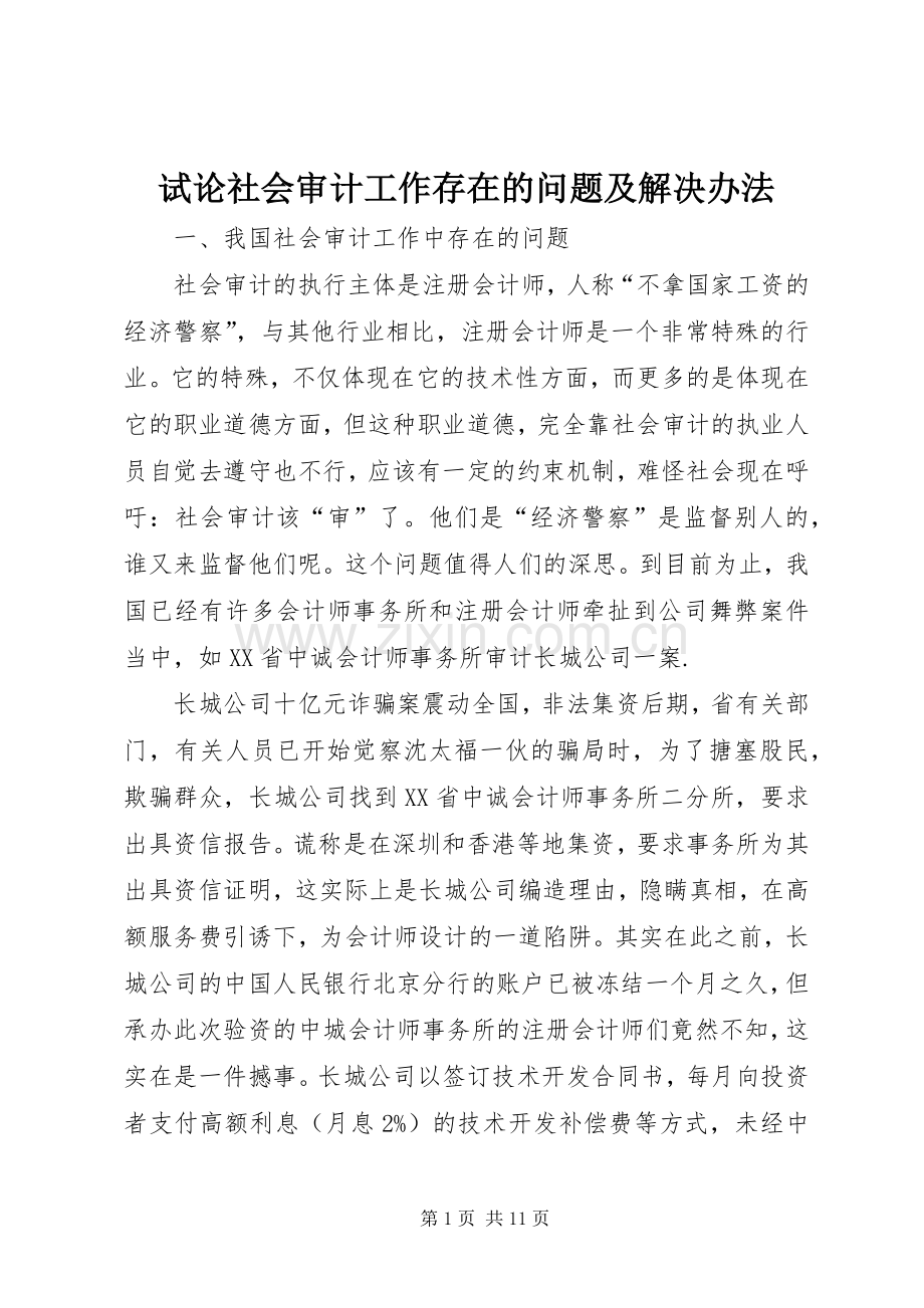 试论社会审计工作存在的问题及解决办法.docx_第1页