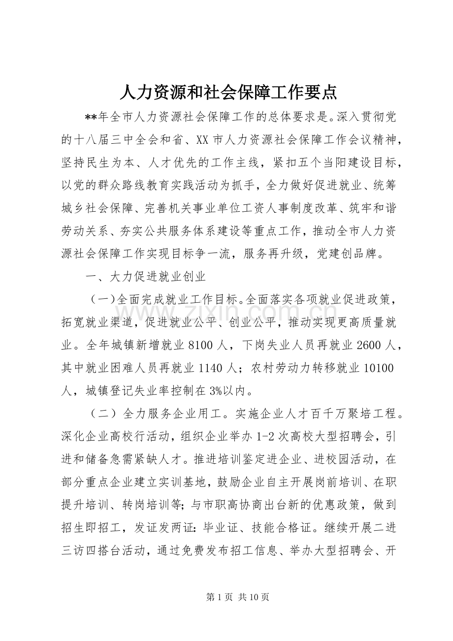 人力资源和社会保障工作要点.docx_第1页