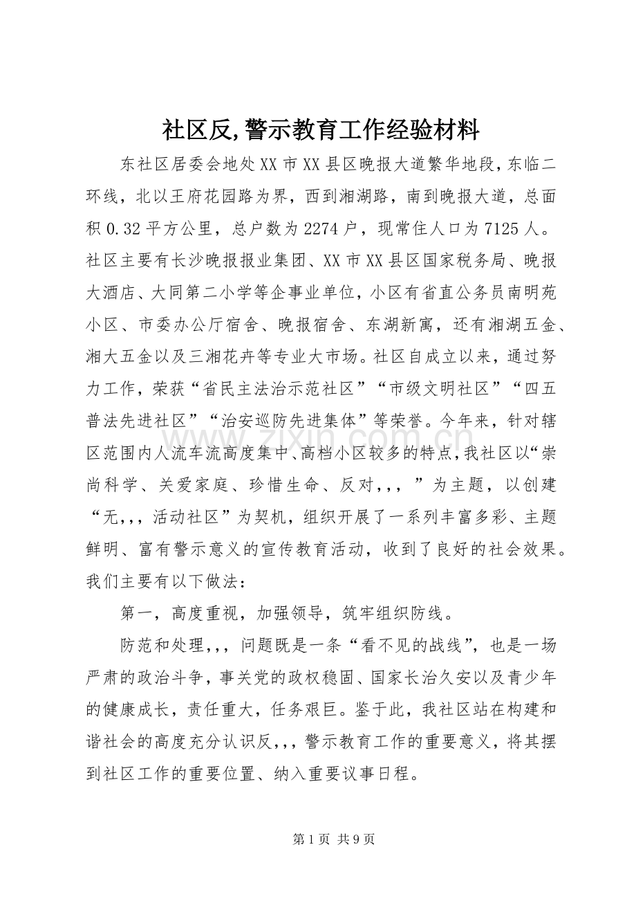 社区反,警示教育工作经验材料.docx_第1页