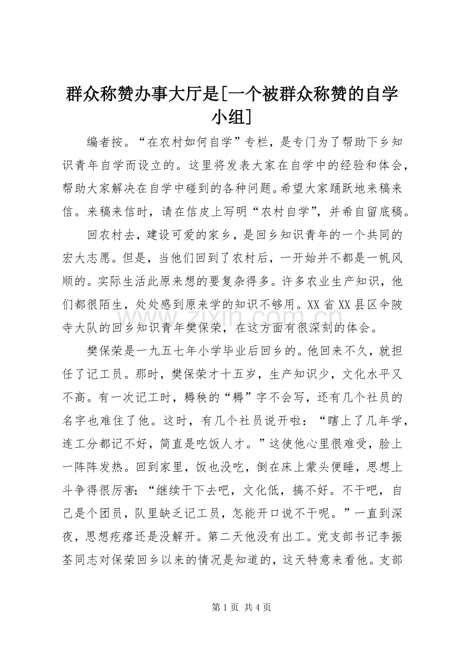 群众称赞办事大厅是[一个被群众称赞的自学小组].docx_第1页