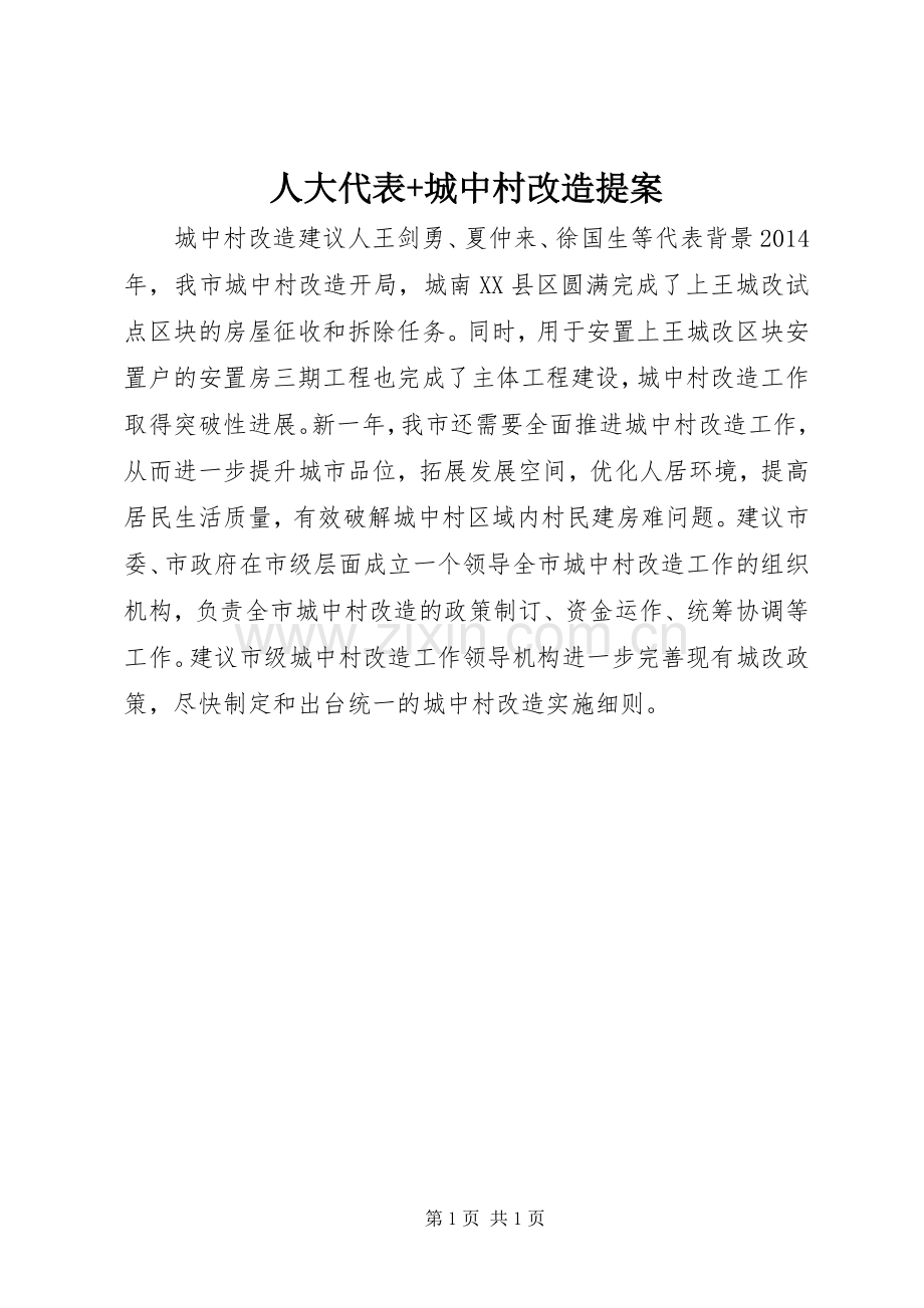 人大代表+城中村改造提案.docx_第1页
