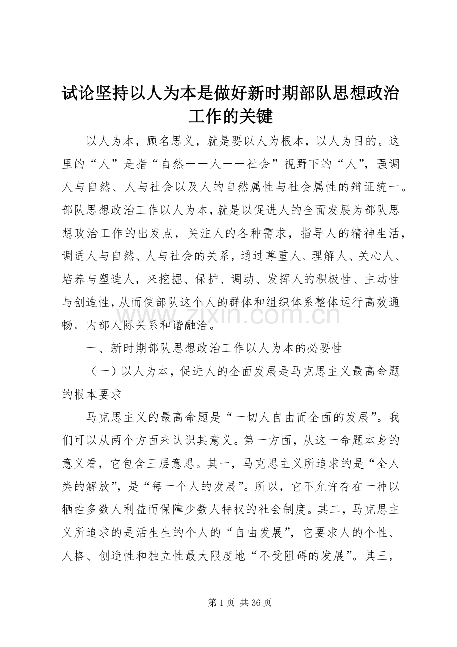 试论坚持以人为本是做好新时期部队思想政治工作的关键.docx_第1页