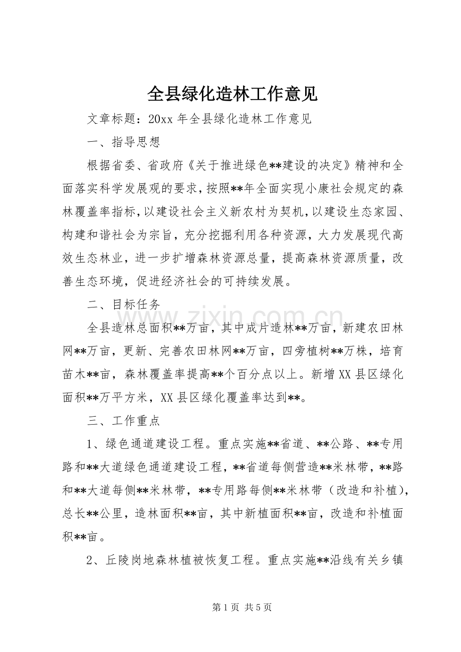 全县绿化造林工作意见.docx_第1页