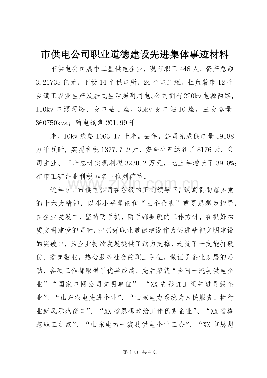 市供电公司职业道德建设先进集体事迹材料.docx_第1页