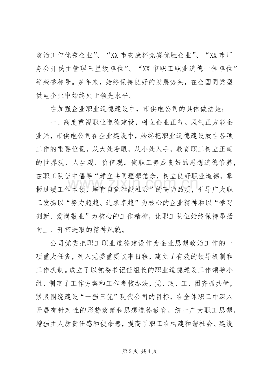 市供电公司职业道德建设先进集体事迹材料.docx_第2页