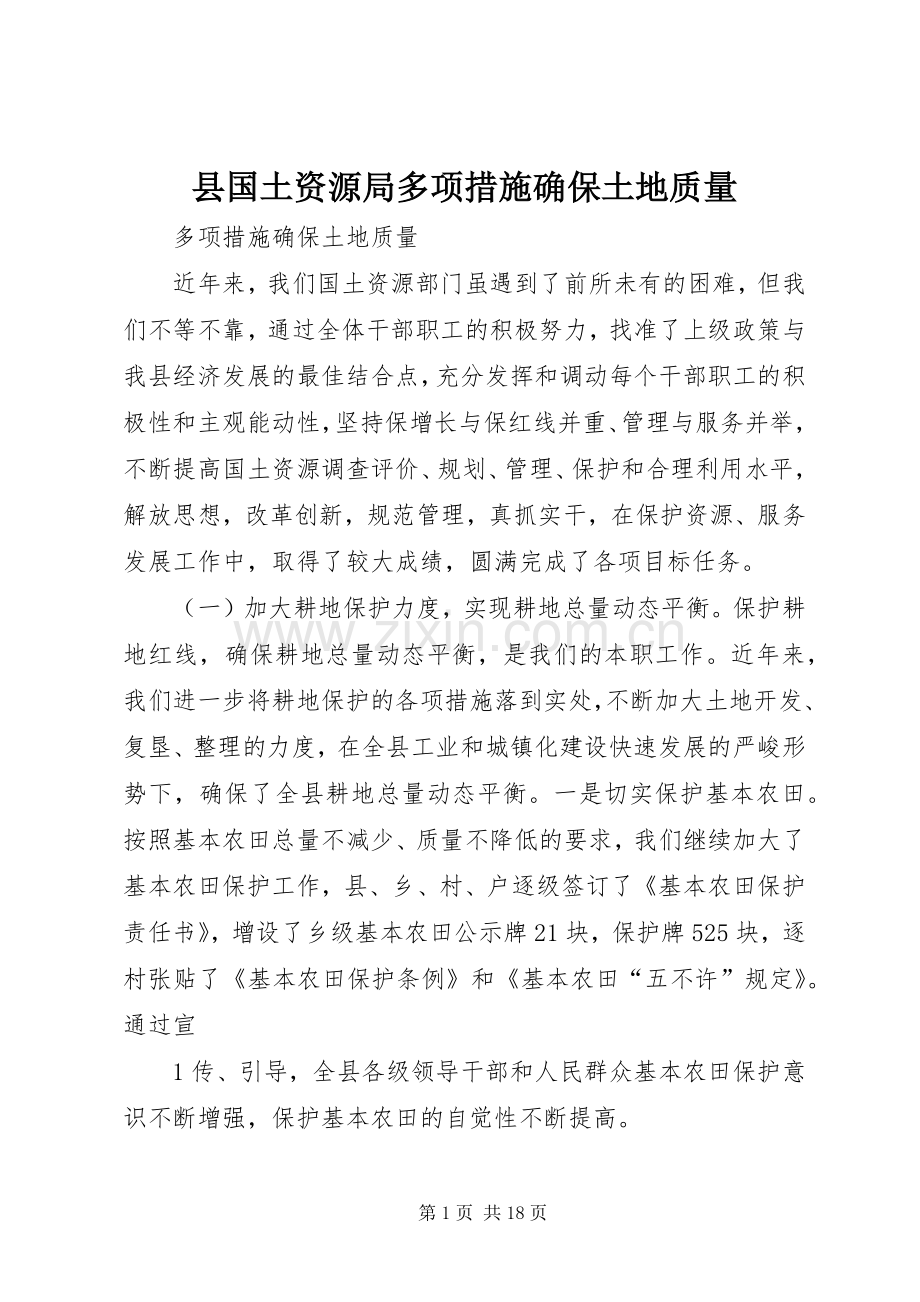县国土资源局多项措施确保土地质量.docx_第1页