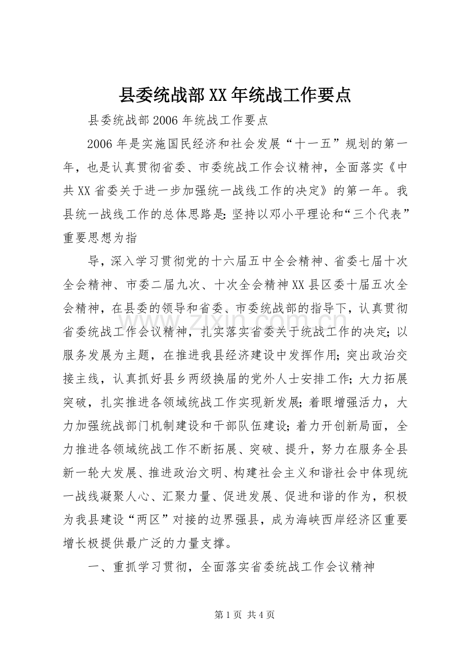 县委统战部XX年统战工作要点.docx_第1页
