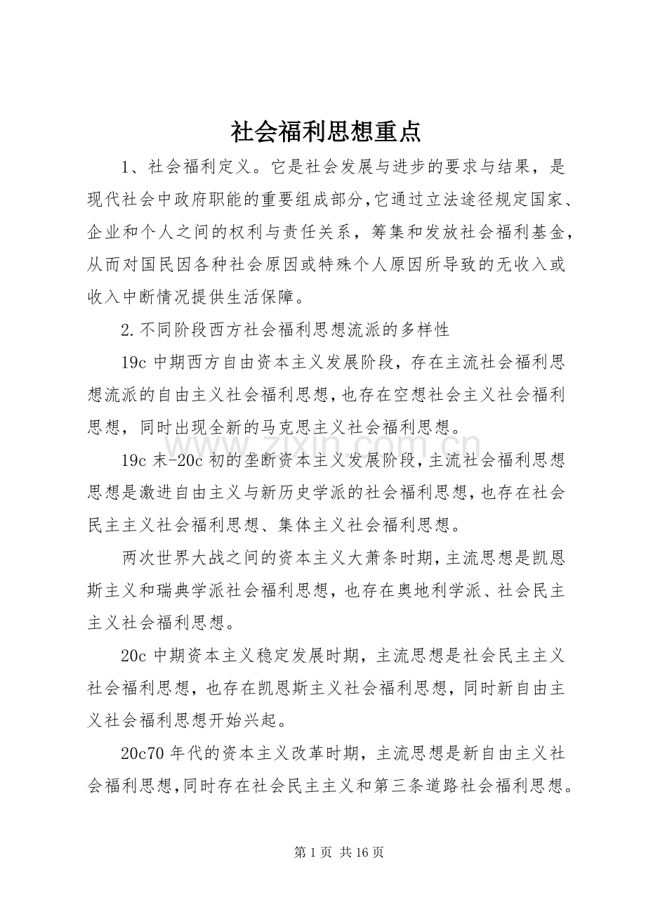 社会福利思想重点.docx_第1页