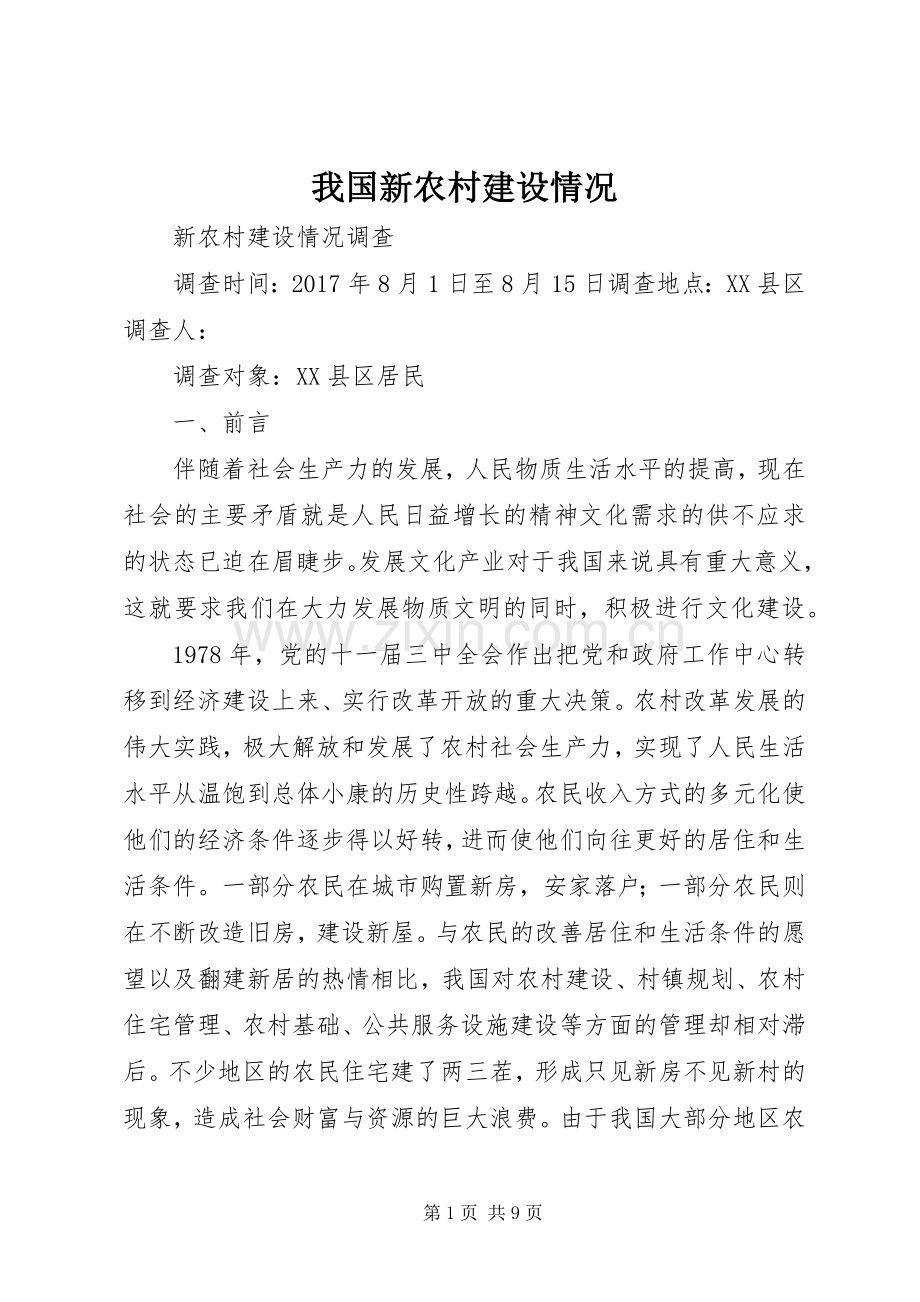 我国新农村建设情况.docx_第1页