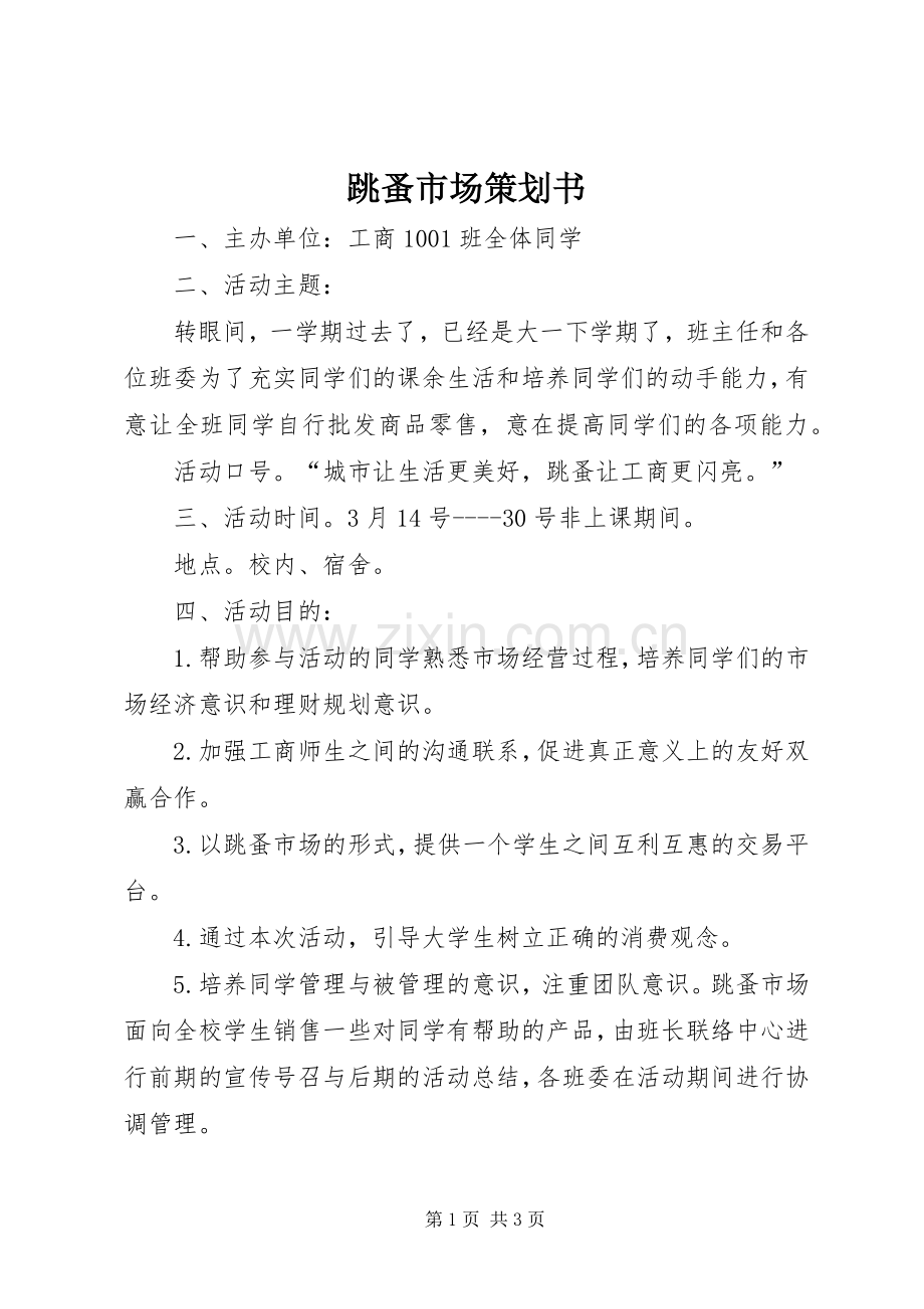 跳蚤市场策划书.docx_第1页