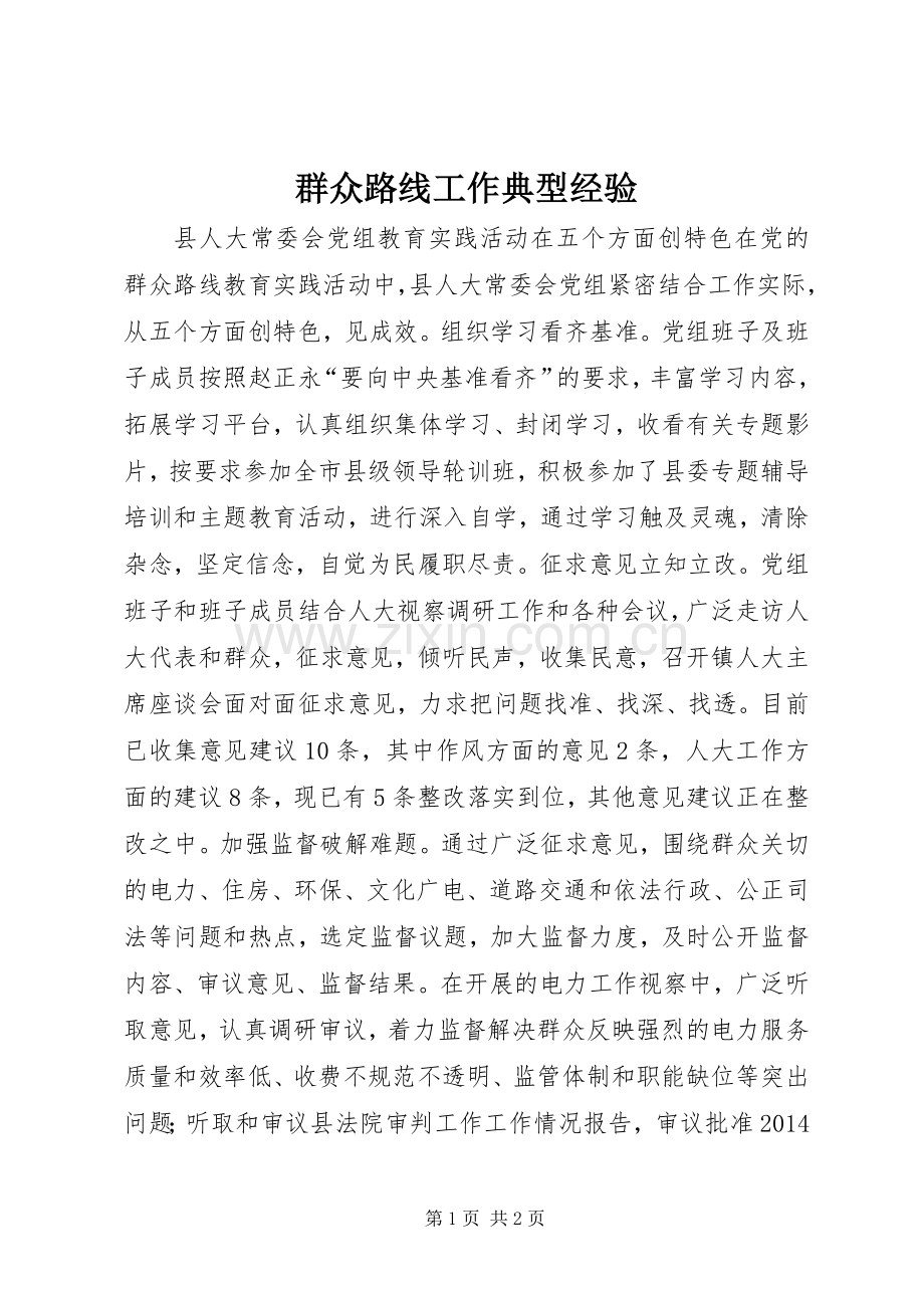 群众路线工作典型经验.docx_第1页