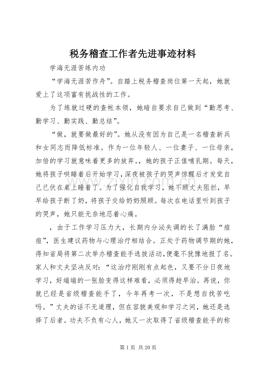 税务稽查工作者先进事迹材料.docx_第1页