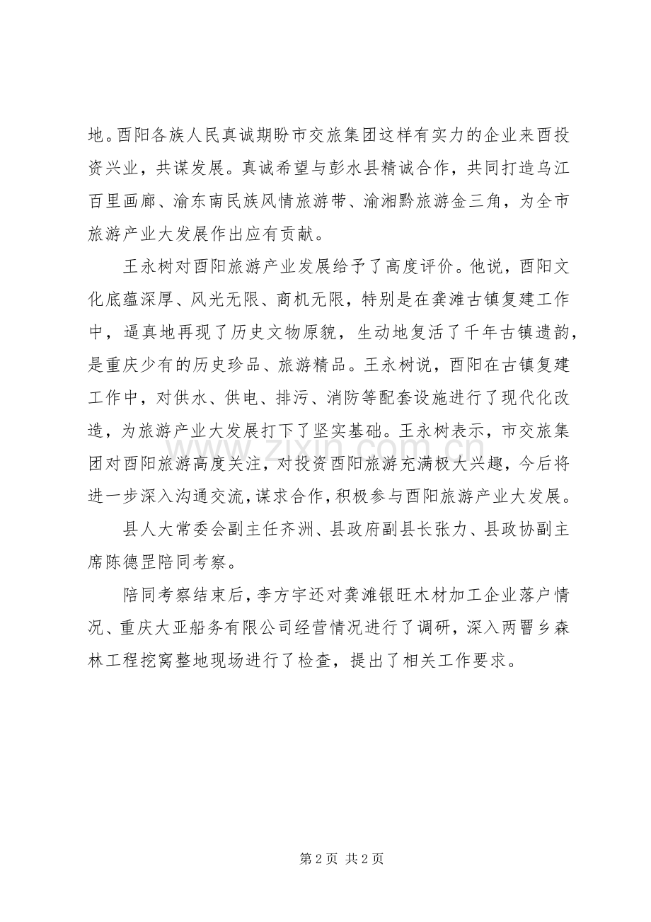 市交旅集团来酉考察龚滩旅游.docx_第2页