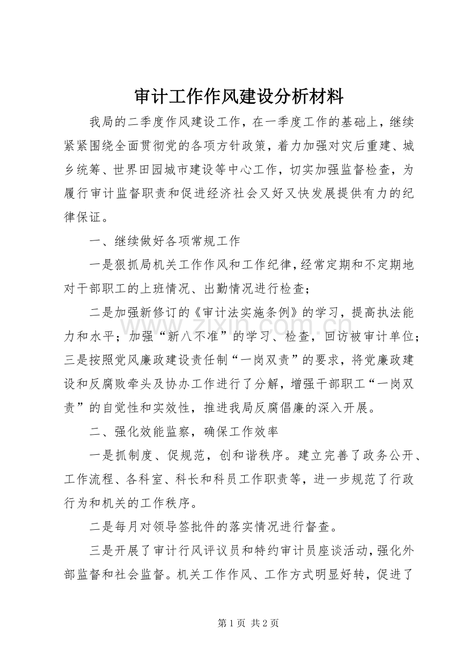 审计工作作风建设分析材料.docx_第1页