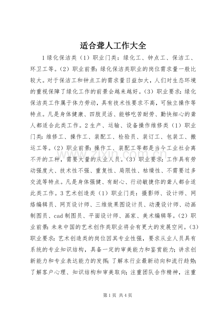 适合聋人工作大全.docx_第1页