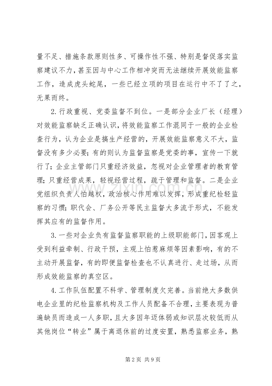 浅谈如何做好供电企业效能监察工作.docx_第2页
