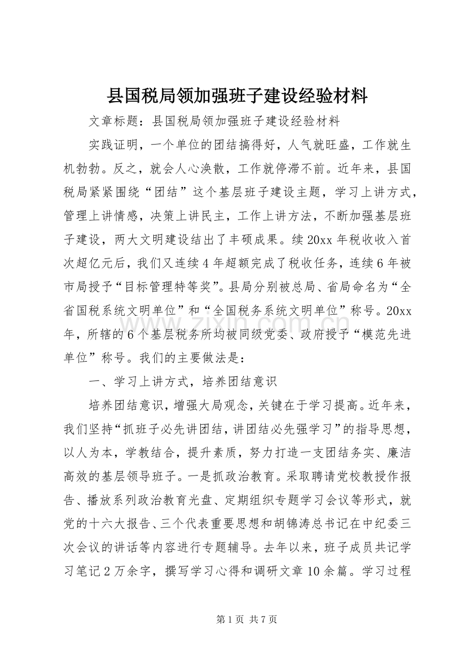 县国税局领加强班子建设经验材料.docx_第1页