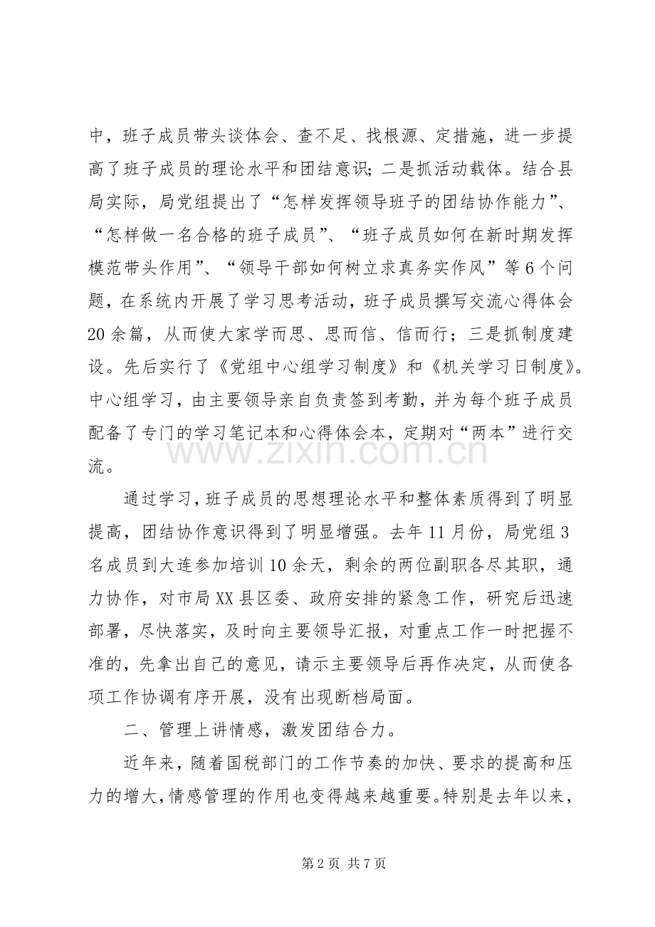 县国税局领加强班子建设经验材料.docx_第2页