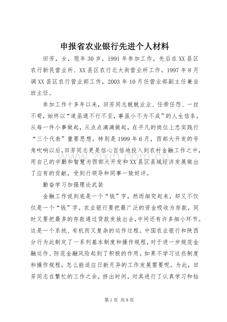 申报省农业银行先进个人材料.docx_第1页