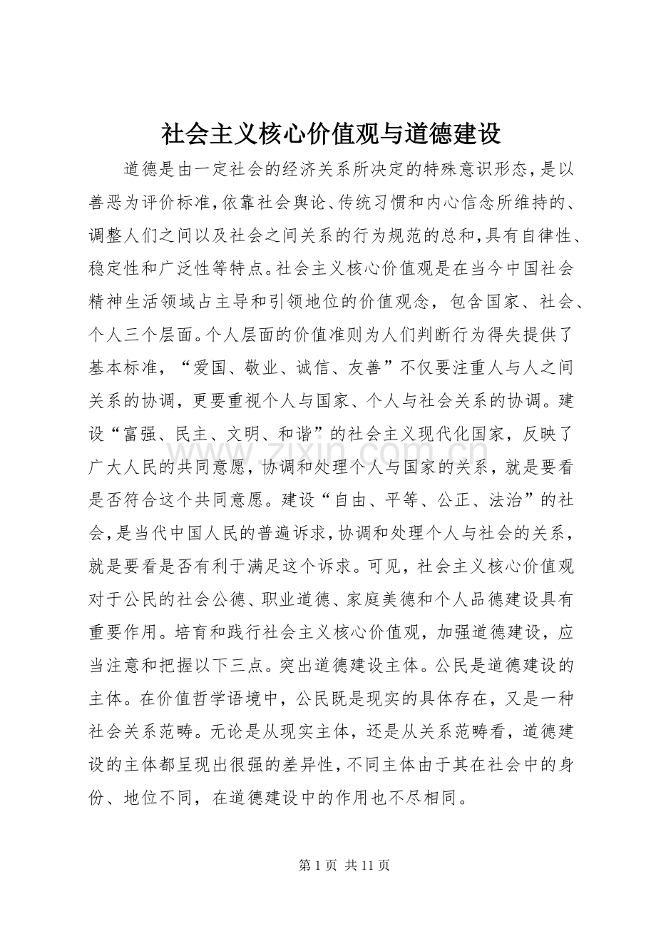 社会主义核心价值观与道德建设.docx_第1页
