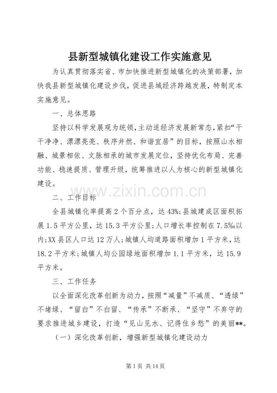县新型城镇化建设工作实施意见.docx_第1页