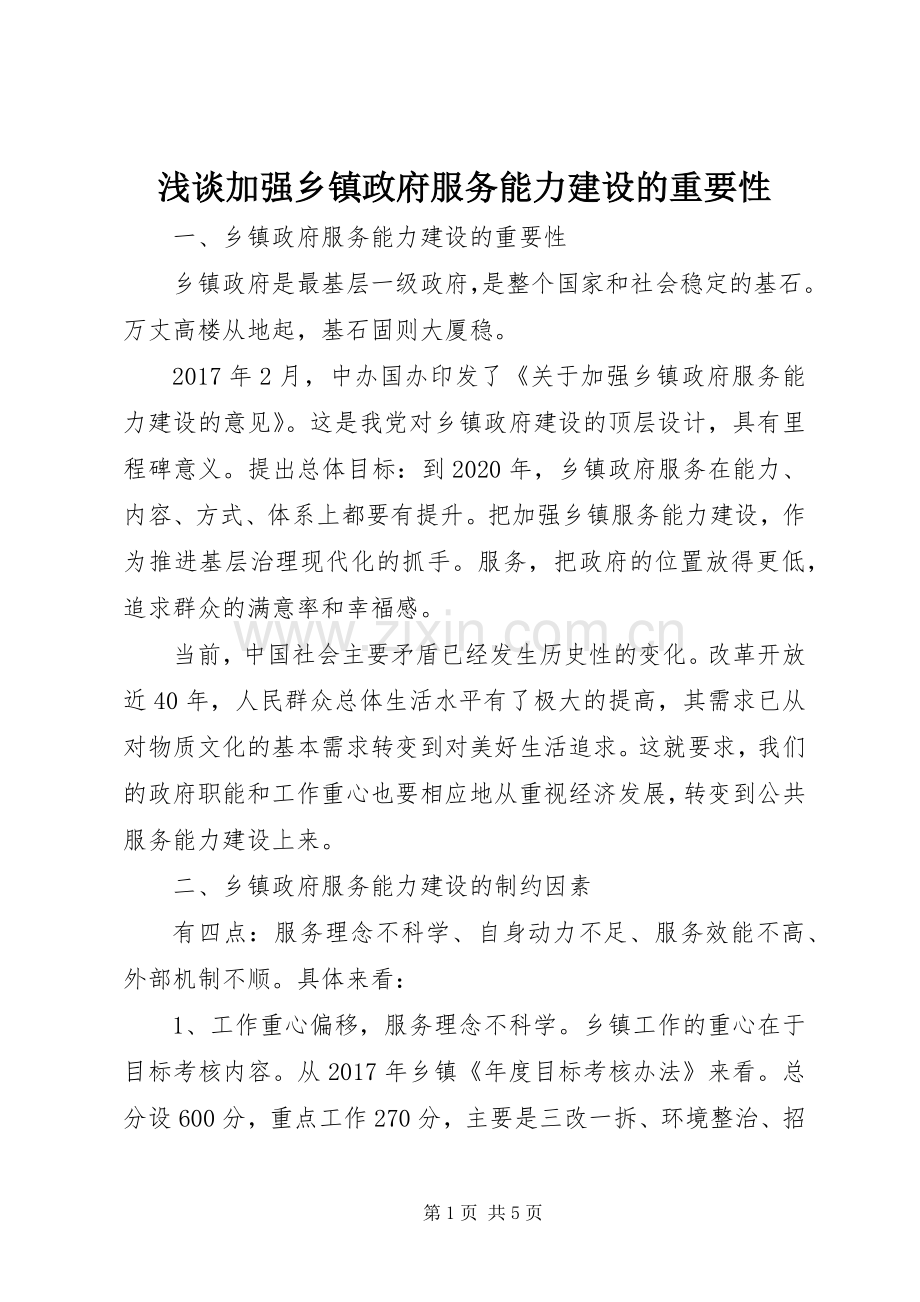 浅谈加强乡镇政府服务能力建设的重要性.docx_第1页