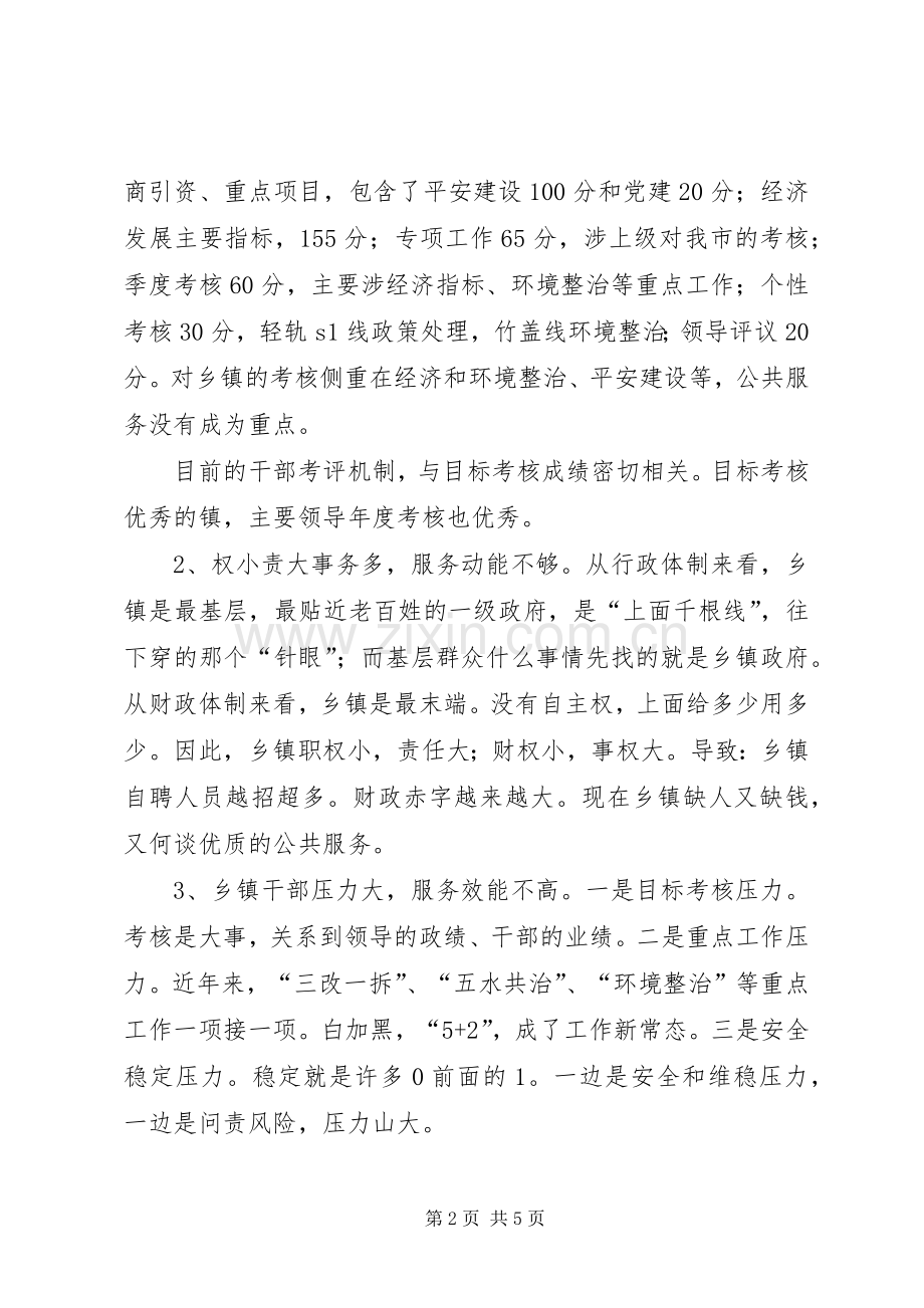 浅谈加强乡镇政府服务能力建设的重要性.docx_第2页