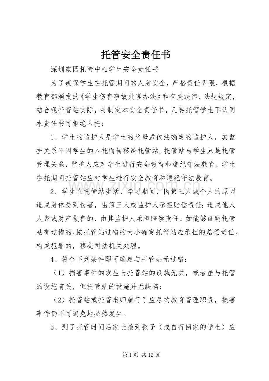 托管安全责任书.docx_第1页