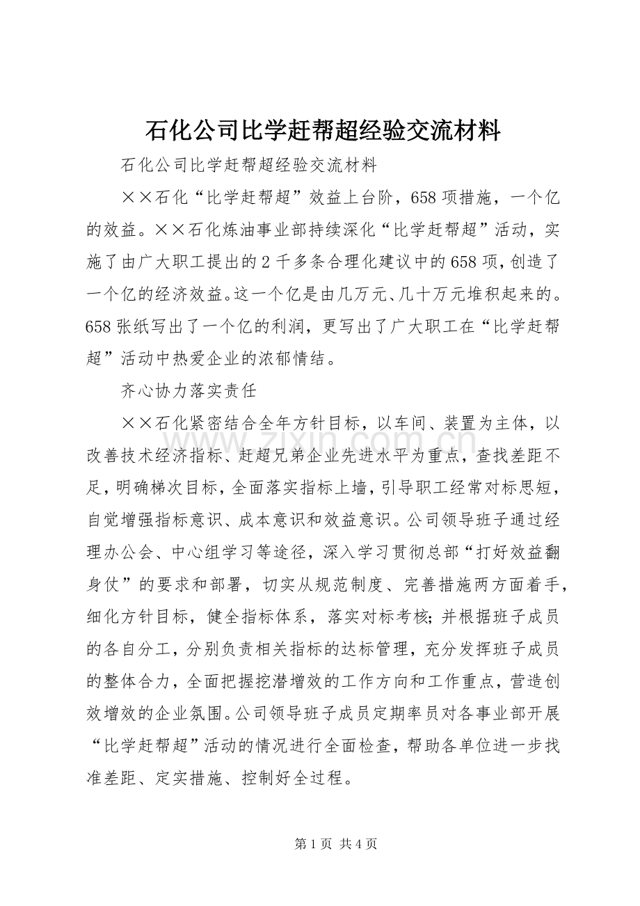 石化公司比学赶帮超经验交流材料.docx_第1页