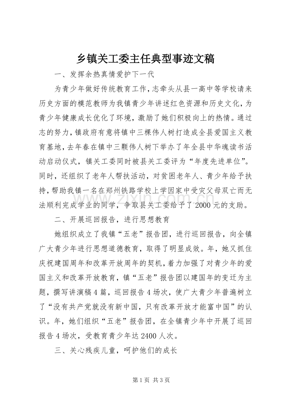 乡镇关工委主任典型事迹文稿.docx_第1页