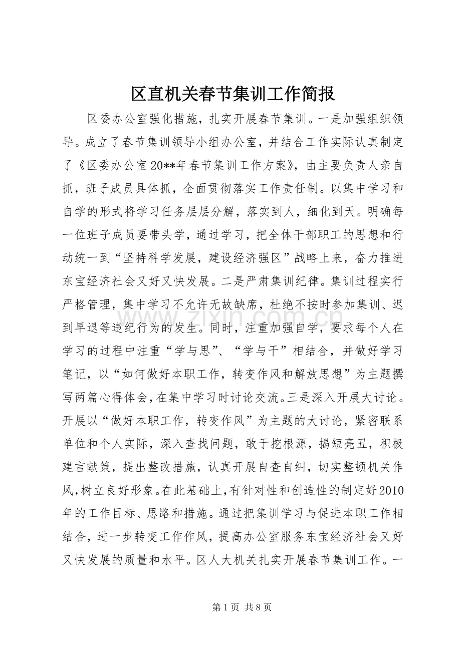 区直机关春节集训工作简报.docx_第1页