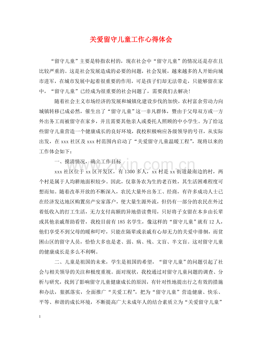 关爱留守儿童工作心得体会 .doc_第1页