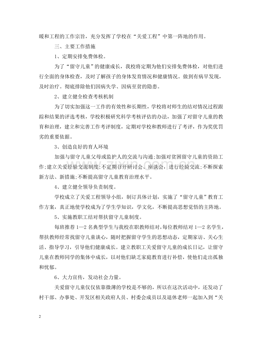 关爱留守儿童工作心得体会 .doc_第2页