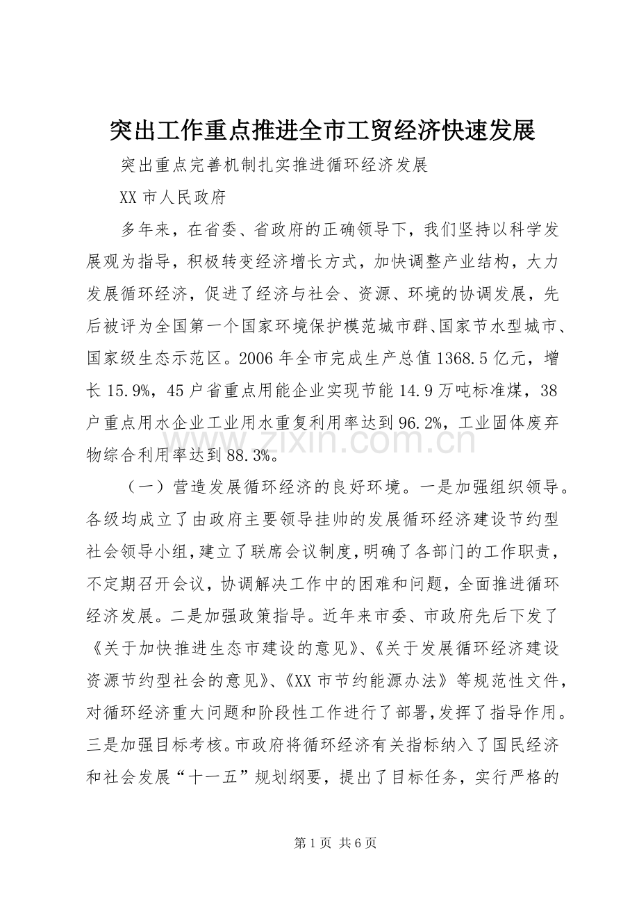 突出工作重点推进全市工贸经济快速发展.docx_第1页