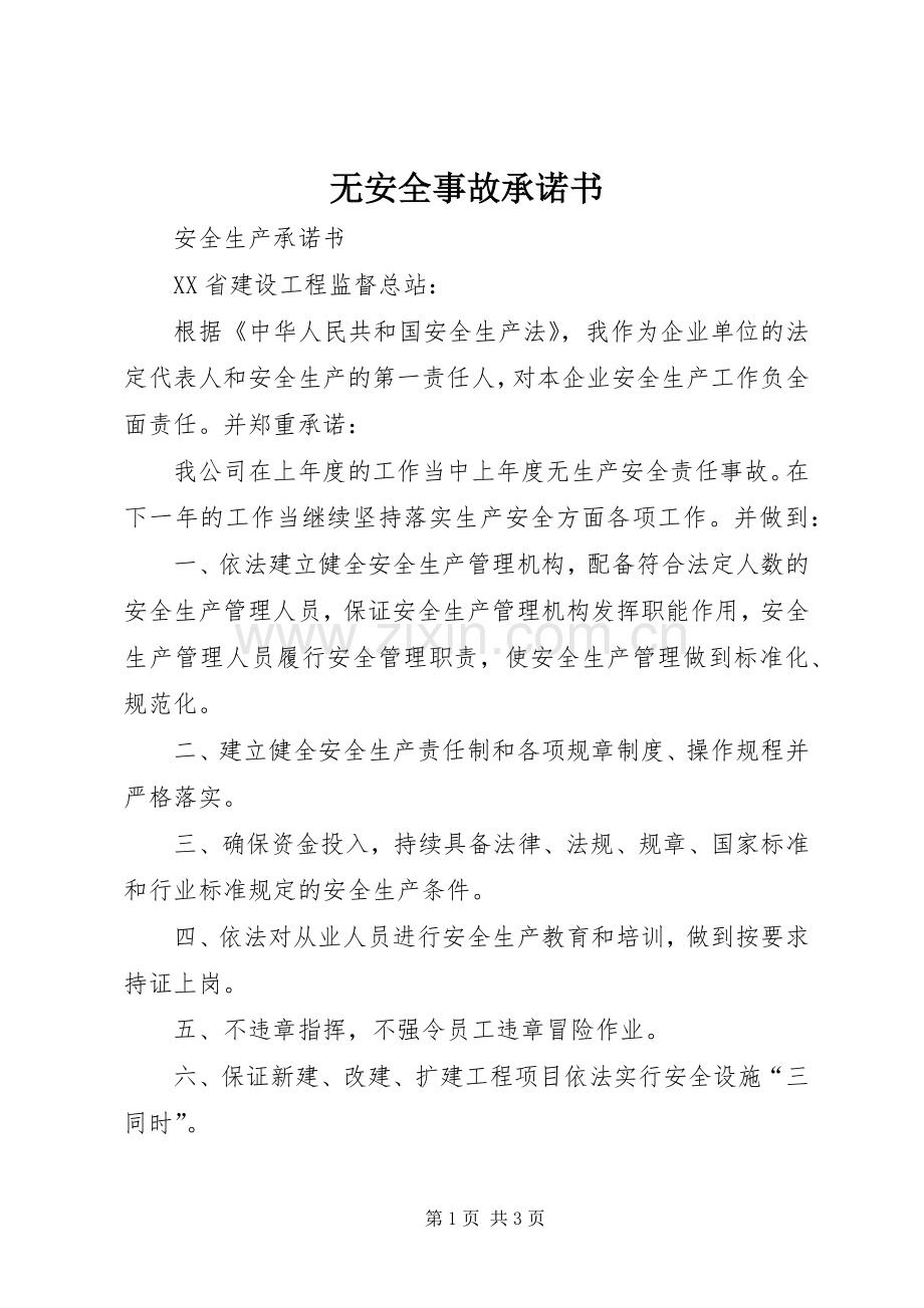 无安全事故承诺书.docx_第1页