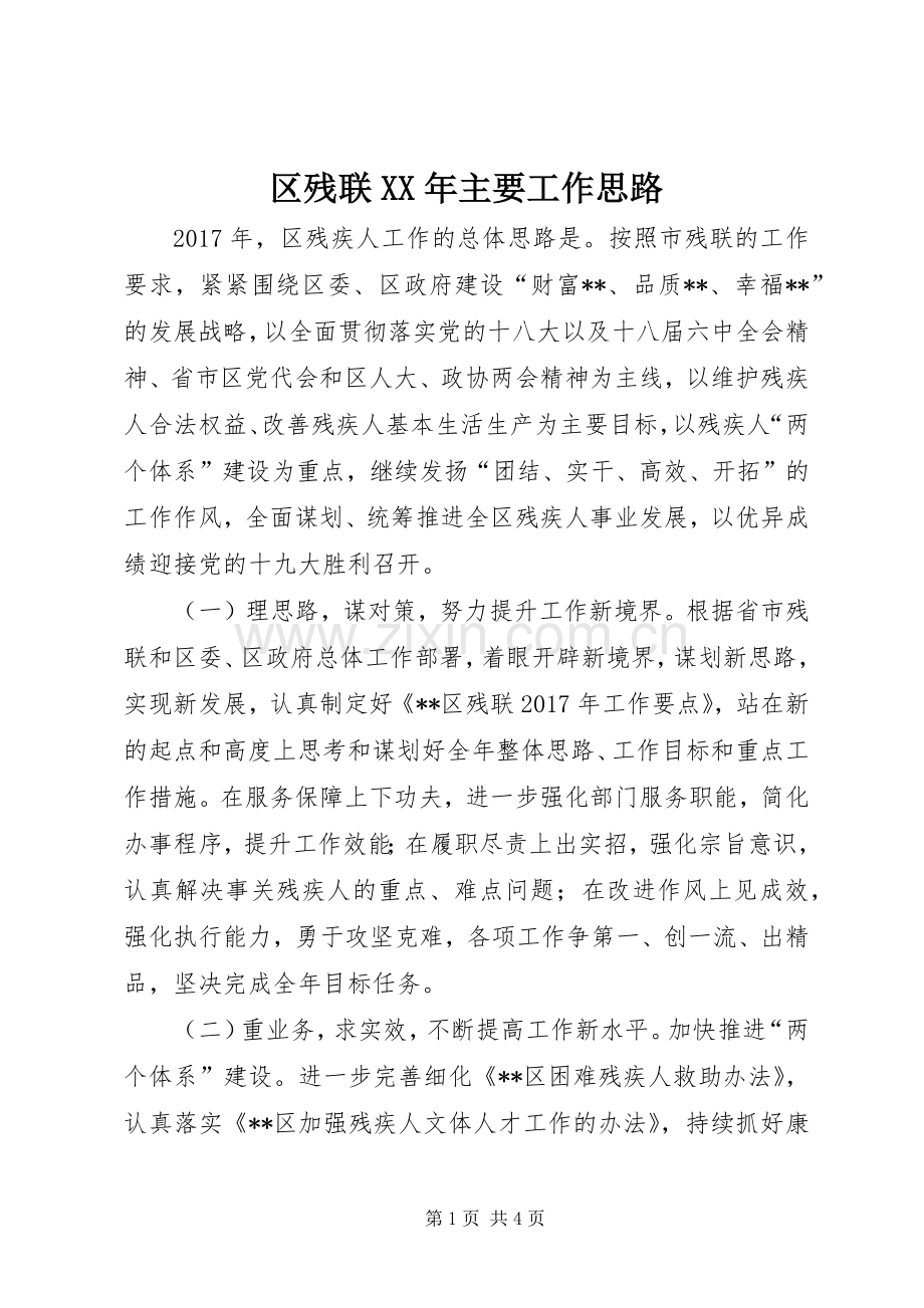 区残联XX年主要工作思路.docx_第1页