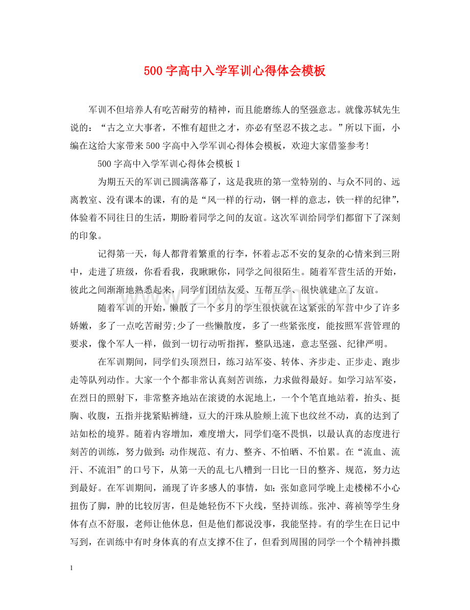 500字高中入学军训心得体会模板 .doc_第1页
