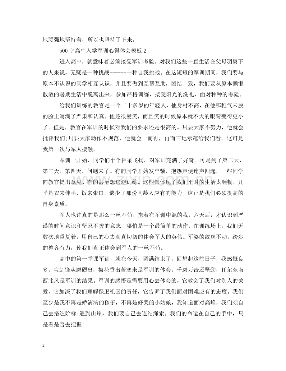 500字高中入学军训心得体会模板 .doc_第2页