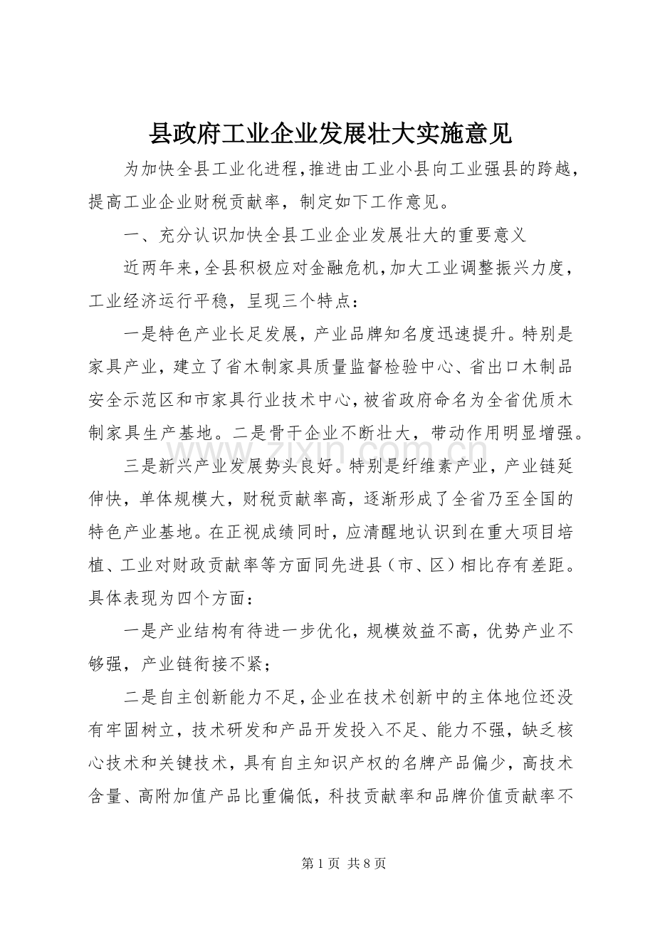 县政府工业企业发展壮大实施意见_1.docx_第1页