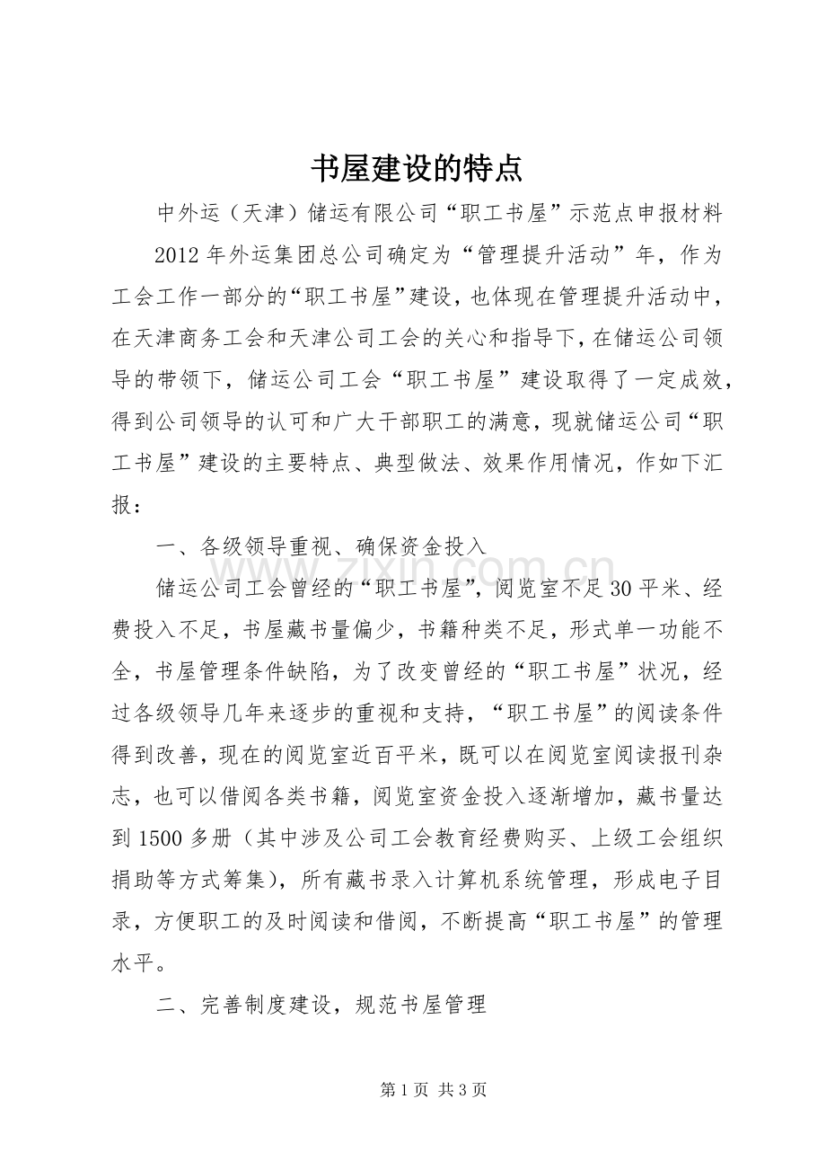 书屋建设的特点.docx_第1页