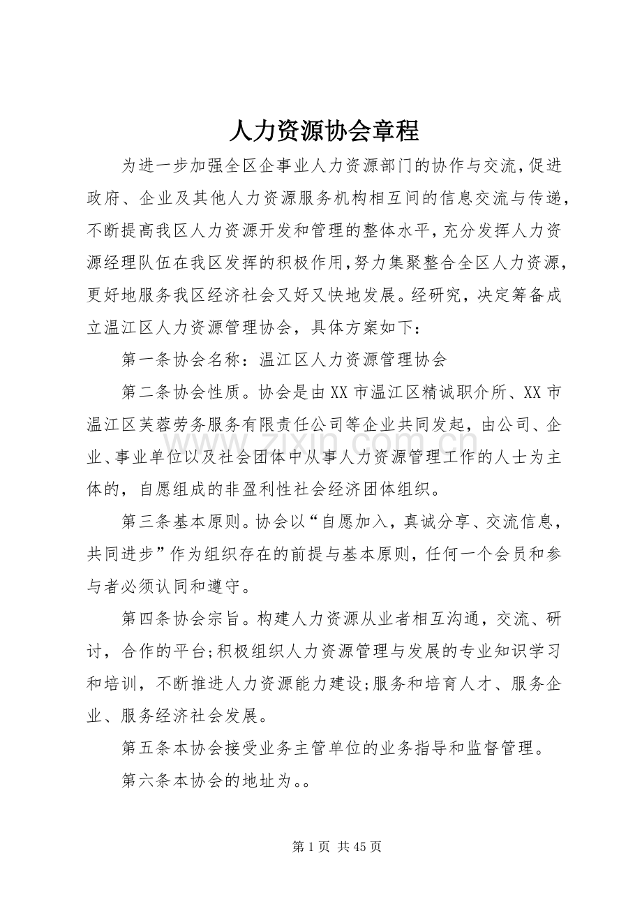 人力资源协会章程.docx_第1页