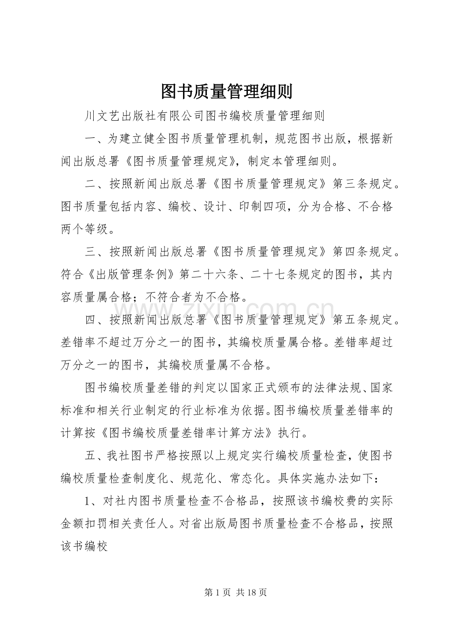 图书质量管理细则.docx_第1页