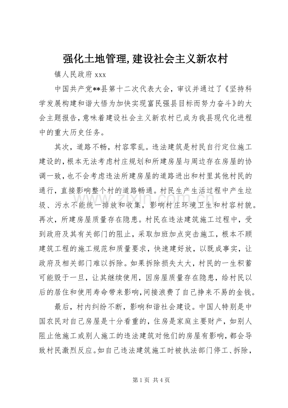 强化土地管理,建设社会主义新农村.docx_第1页