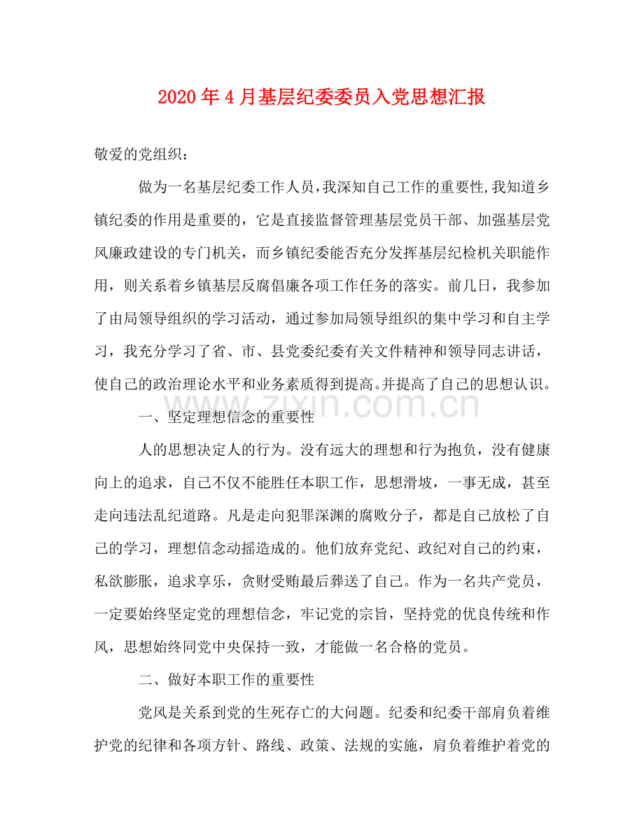 2020年4月基层纪委委员入党思想汇报 .doc_第1页