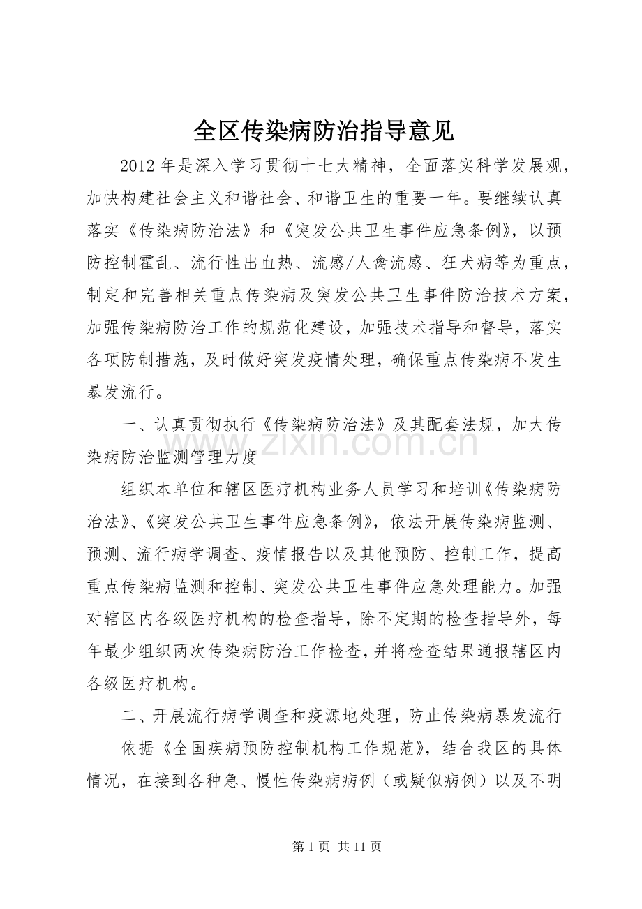 全区传染病防治指导意见.docx_第1页