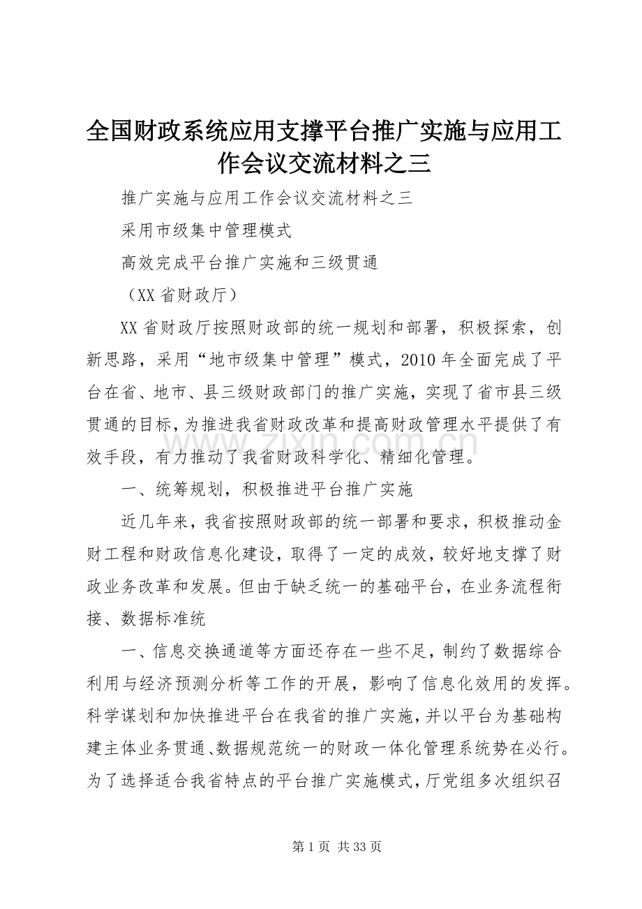 全国财政系统应用支撑平台推广实施与应用工作会议交流材料之三.docx_第1页