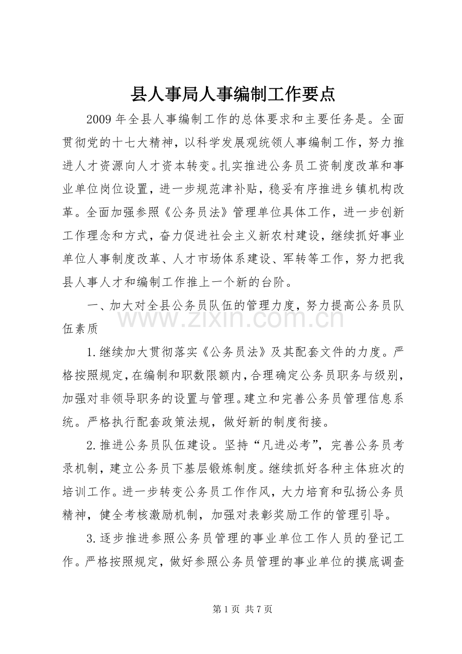 县人事局人事编制工作要点.docx_第1页