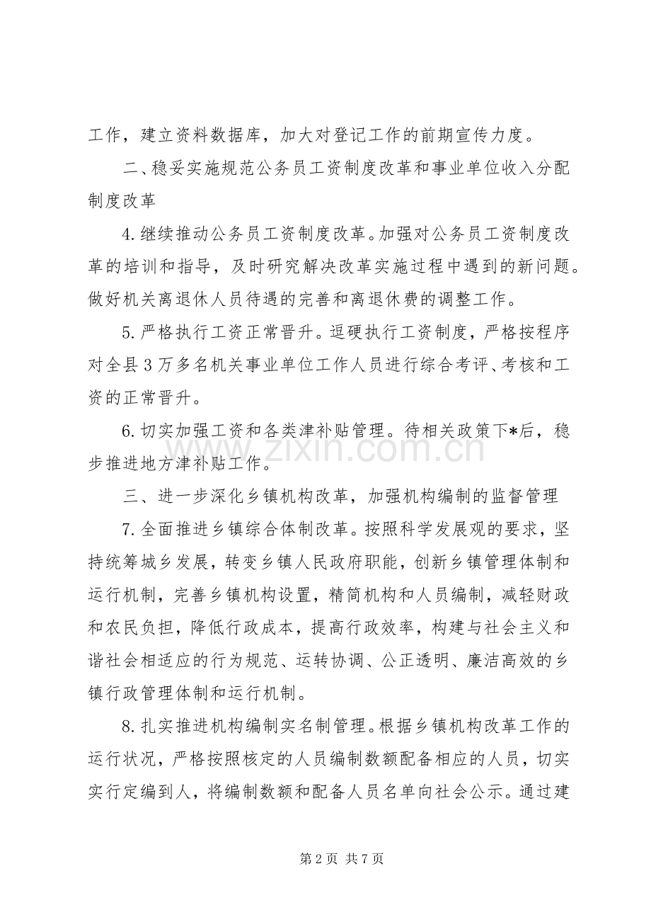 县人事局人事编制工作要点.docx_第2页