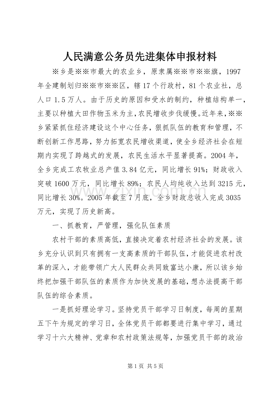 人民满意公务员先进集体申报材料_1.docx_第1页